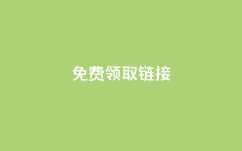 QQ免费领取SVIP链接,快手真人点赞业务微信支付 - ks业务免费下单平台最便宜 涨粉24小时下单 第1张 QQ免费领取SVIP链接,快手真人点赞业务微信支付 - ks业务免费下单平台最便宜 涨粉24小时下单 第1张