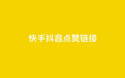 快手抖音点赞链接,抖音业务24小时在线下单商城 - 网红助手24小时下单 自助下单浏览量  第1张