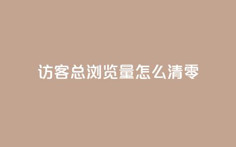 qq访客总浏览量怎么清零 - 24小时快手业务下单平台网站  第1张