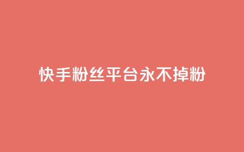 快手粉丝平台+永不掉粉,刷粉每天都掉粉正常吗 - 抖音涨一个粉丝几块钱 qq空间人气精灵手机版下载  第1张