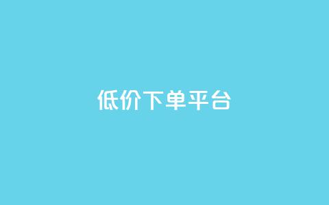 ks低价下单平台,快手粉丝快速涨粉平台 - QQ空间浏览次数代刷 qq业务自助下单在哪儿  第1张