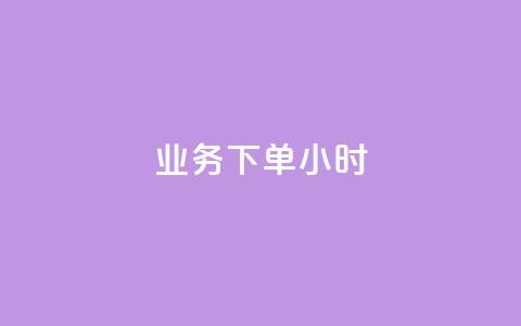 dy业务下单24小时,抖音24小时自助免费 - 抖音24小时秒到自助服务平台 ks刷亲密关系 第1张 dy业务下单24小时,抖音24小时自助免费 - 抖音24小时秒到自助服务平台 ks刷亲密关系 第1张