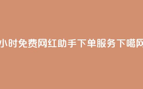 24小时免费网红助手下单服务  第1张