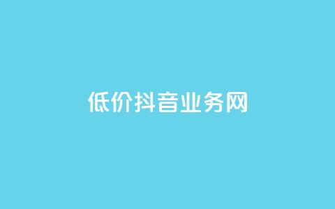低价抖音业务网,qq空间说说赞自助下单 - 快手双击平台ks下单稳定 qq音乐人粉丝 下单 全网最低  第1张