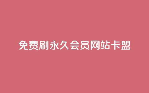 免费刷qq永久会员网站卡盟,Qq空间免费互赞网站 - qq免费领1000赞平台 24小时qq空间自助  第1张
