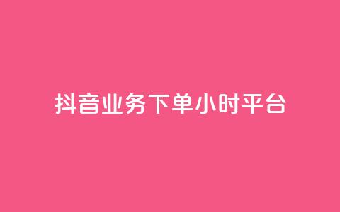 抖音业务下单24小时平台,抖音推广怎么做 - KS直播间人气自助官网 抖音点赞批量删除神器  第1张