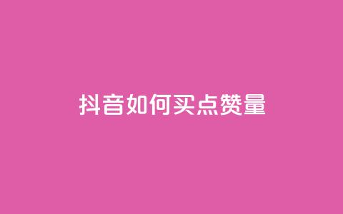 抖音如何买500点赞量,抖音充值便宜 - 抖音推流是怎么推的 抖音怎么支付宝充值  第1张