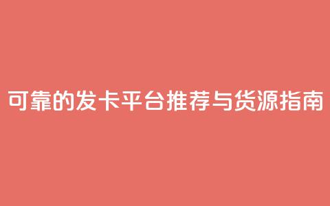 可靠的CDK发卡平台推荐与货源指南  第1张
