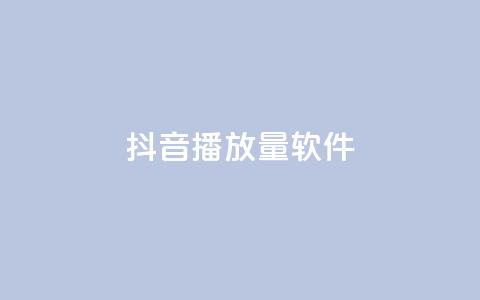 抖音dy播放量软件,ks低价下单平台 - KS免费下载安装 超专业自助平台  第1张
