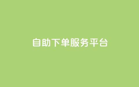 ks自助下单服务平台,快手业务网站平台 - 拼多多最后0.01碎片 拼多多用骗的方式推广  第1张