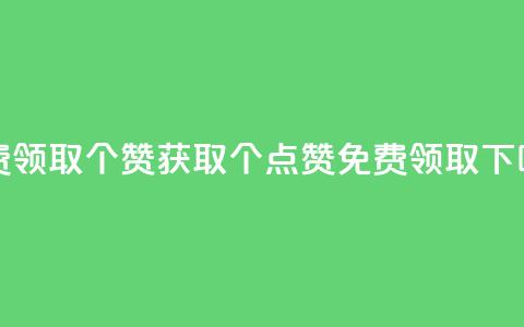 免费领取5000个赞 - 获取5000个点赞免费领取!。  第1张