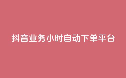 抖音业务24小时自动下单平台,qq网最低价下单业务平台 - 抖音如何上热门和提高播放量 自定义评论网站  第1张