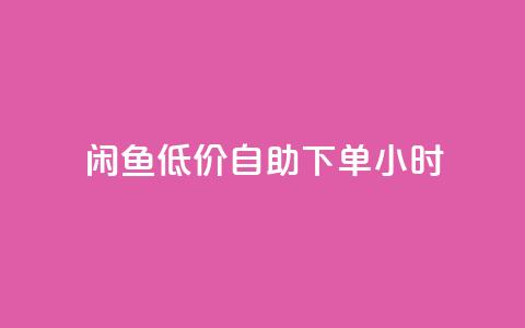 闲鱼低价自助下单24小时,一元秒杀 - dy24小时自助业务下单超稳定 快手业务在线下单平台全网最低 第1张 闲鱼低价自助下单24小时,一元秒杀 - dy24小时自助业务下单超稳定 快手业务在线下单平台全网最低 第1张
