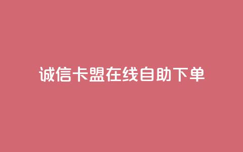 诚信卡盟在线自助下单 - qq卡无限超级会员 第1张 诚信卡盟在线自助下单 - qq卡无限超级会员 第1张