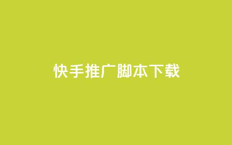 快手推广脚本下载,低价说说赞自助下单 - 免费刷访客工具推荐 抖音充值1:10入口  第1张