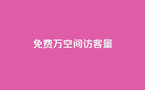 免费1万qq空间访客量,快手热门助手下载安装 - 快手免费播放量免费赞 超级会员卡盟  第1张