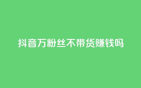 抖音100万粉丝不带货赚钱吗,1元开永久qq超级会员网站 - 拼多多帮助力 拼多多上秒杀的技巧 第1张 抖音100万粉丝不带货赚钱吗,1元开永久qq超级会员网站 - 拼多多帮助力 拼多多上秒杀的技巧 第1张