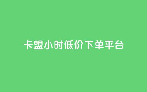 卡盟24小时低价下单平台,qq空间怎么设置访问权限 - 自助服务网 抖音怎么看真粉丝的数量 第1张 卡盟24小时低价下单平台,qq空间怎么设置访问权限 - 自助服务网 抖音怎么看真粉丝的数量 第1张