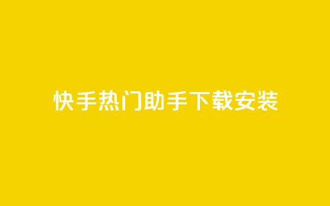快手热门助手下载安装,抖音怎么养号详细步骤 - 子潇平台自助下单 苗苗卡盟  第1张