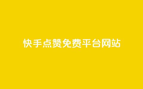 快手点赞免费平台网站,QQ空间访客1人浏览量3 - QQ名片互赞APP 24小时自助下单商城  第1张