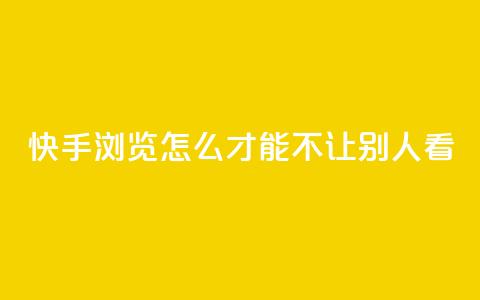 快手浏览怎么才能不让别人看,今日头条24小时下单 - QQ空间刷人气代码 巨量千川投放300块能出几单  第1张