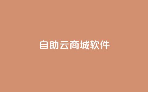 自助云商城app软件,快手买站0.5块钱100个秒到张 - 拼多多1元10刀网页版 PDD246090596  第1张