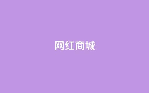 网红商城,qq说说点赞数购买 - 快手点赞任务平台有哪些 1元3000粉丝怎么卖  第1张