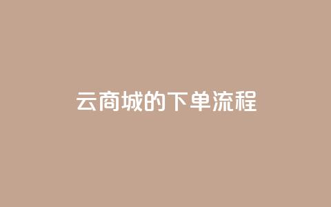 qq云商城的下单流程,qq代点赞 - 自助刷快手双击微信付款 快手点赞量多少会有收益  第1张