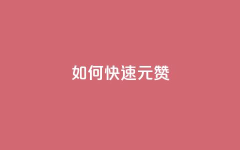 如何快速1元100赞 - 1元快速获得100个赞！！  第1张
