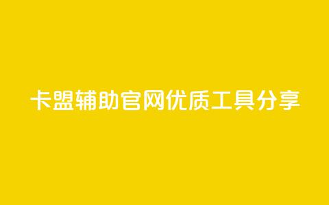 DNF卡盟辅助官网优质工具分享  第1张