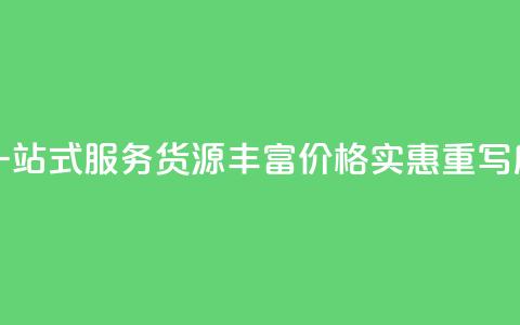 全网下单平台(原标题：全网下单平台	，一站式服务，货源丰富，价格实惠重写后的标题：便捷下单	，丰富货源，实惠服务)  第1张
