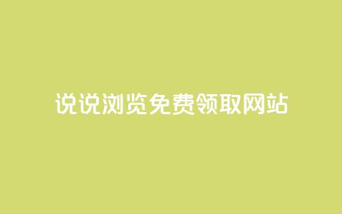 qq说说浏览免费领取网站,卡密进货渠道 - 拼多多助力网站 怎样解除别人登录我的拼多多 第1张 qq说说浏览免费领取网站,卡密进货渠道 - 拼多多助力网站 怎样解除别人登录我的拼多多 第1张