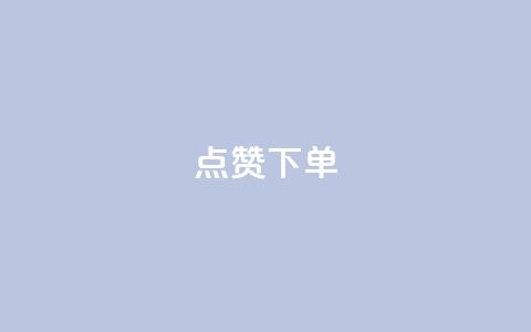 qq点赞下单,抖音如何快速涨粉 - qq空间说说赞 免费领取100说说赞 第1张 qq点赞下单,抖音如何快速涨粉 - qq空间说说赞 免费领取100说说赞 第1张