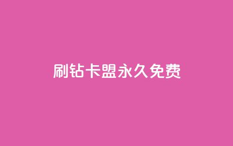 qq刷钻卡盟永久免费,ks打call刷亲密值软件下载 - 拼多多现金大转盘助力50元 拼多多助力是不是假的很  第1张