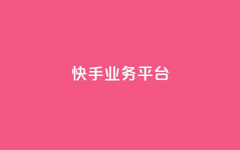 快手业务平台,抖音播放量黑科技app - 1元1000粉 下单平台 抖音钻石怎么充话费  第1张