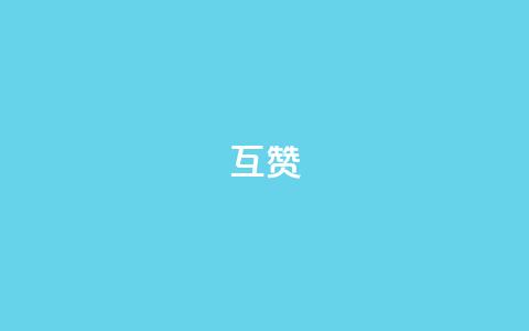 ks互赞,快手秒赞到账 - ks业务下载 抖音自助赞平台24小时发货 第1张 ks互赞,快手秒赞到账 - ks业务下载 抖音自助赞平台24小时发货 第1张
