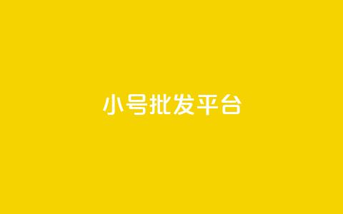 QQ小号批发平台,24小时砍价助力网 - 快手点赞免费点赞软件 抖音100万账号多少钱能买到  第1张