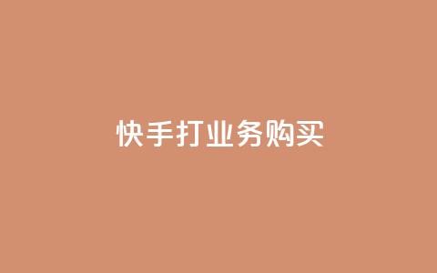 快手打call业务购买,抖音粉丝一千 - ks双击业务24小时 闲鱼业务自助下单低价 第1张 快手打call业务购买,抖音粉丝一千 - ks双击业务24小时 闲鱼业务自助下单低价 第1张