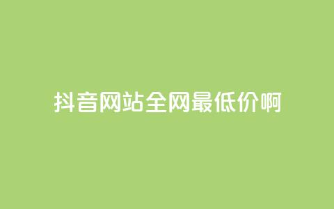 抖音网站全网最低价啊,王者荣耀主页赞自助平台 - qq免费24小时自助下单平台 qq会员便宜充值网站  第1张