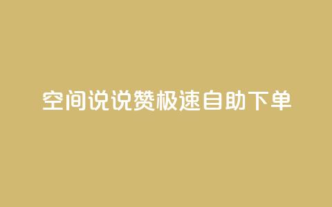 qq空间说说赞极速自助下单,一块钱买快手100个赞 - 抖音平台自助 快手点赞官网微信  第1张