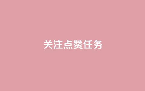 dy关注点赞任务,ks业务免费下单平台 - Ks自助平台 卡盟自助下单24小时q币充值  第1张
