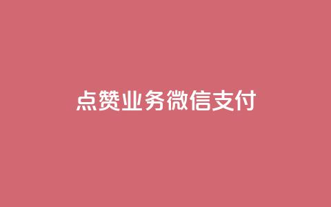 ks点赞业务微信支付,快手热度网站0.01 - qq空间说说浏览次数怎么算的 qq空间电脑版登录入口 第1张 ks点赞业务微信支付,快手热度网站0.01 - qq空间说说浏览次数怎么算的 qq空间电脑版登录入口 第1张