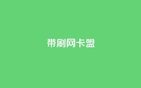 qq带刷网卡盟,卡盟平台官网 - 抖音秒赞自助 抖音赞充值入口  第1张