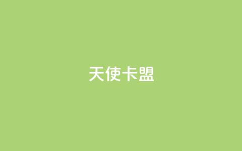 天使卡盟,网红商城快手业务 - qq刷钻卡盟永久最低价 快手双击平台ks下单稳定  第1张