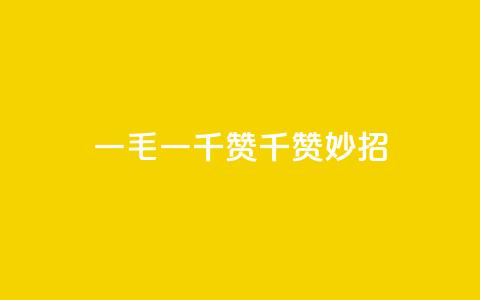 KS一毛一千赞(KS千赞妙招)  第1张