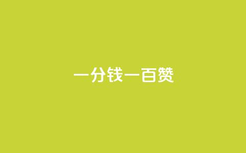ks一分钱一百赞 - 快手热度网站0.01  第1张
