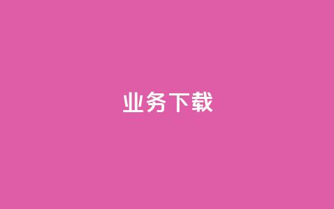 ks业务下载,抖音怎样免费领10000播放量 - qq空间十万访客怎么做 qq云商城24小时在线下单免费  第1张