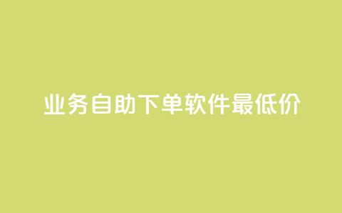 ks业务自助下单软件最低价,抖音有效粉怎么快速增加 - 网红云商城app下载安装 QQ免费领取说说赞网站  第1张