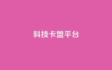 cfm科技卡盟平台,抖音怎么申请客服恢复火花 - 拼多多砍价一元10刀 拼多多大转盘全部步骤  第1张