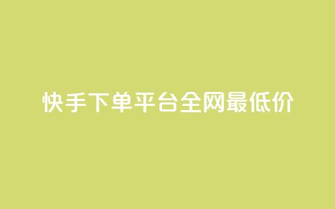 快手下单平台全网最低价,qq主页名片点赞链接 - 拼多多砍价一毛十刀网站靠谱吗 拼多多免费领5件商品套路  第1张